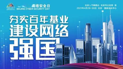 共筑網絡安全防線 4·29首都網絡安全日，技術力量等你來